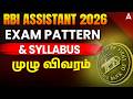 RBI Assistant Syllabus 2026 | RBI Assistant 2026 Syllabus and Exam Pattern in Tamil |Full Discussion