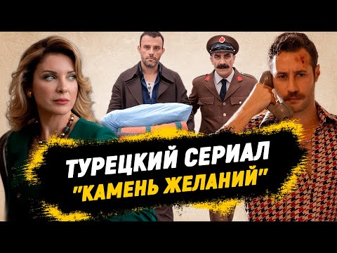 Турецкий Сериал 'Камень Желаний' | Обзор таинственного турецкого сериала о магии и любви