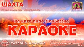 Караоке - \