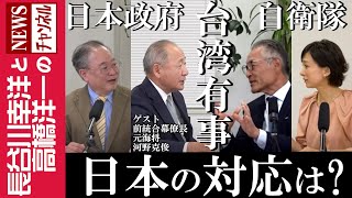 【台湾有事 日本の対応は？】『日本政府 自衛隊の動向』