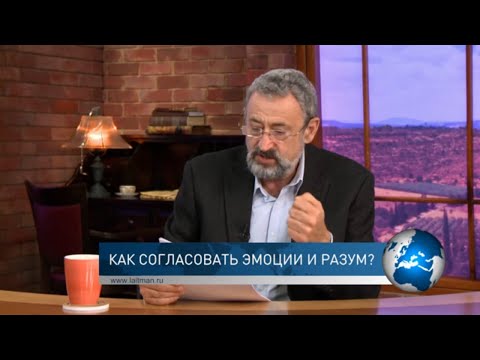 Как согласовать эмоции и разум? Спрашивали❓Отвечаю❗