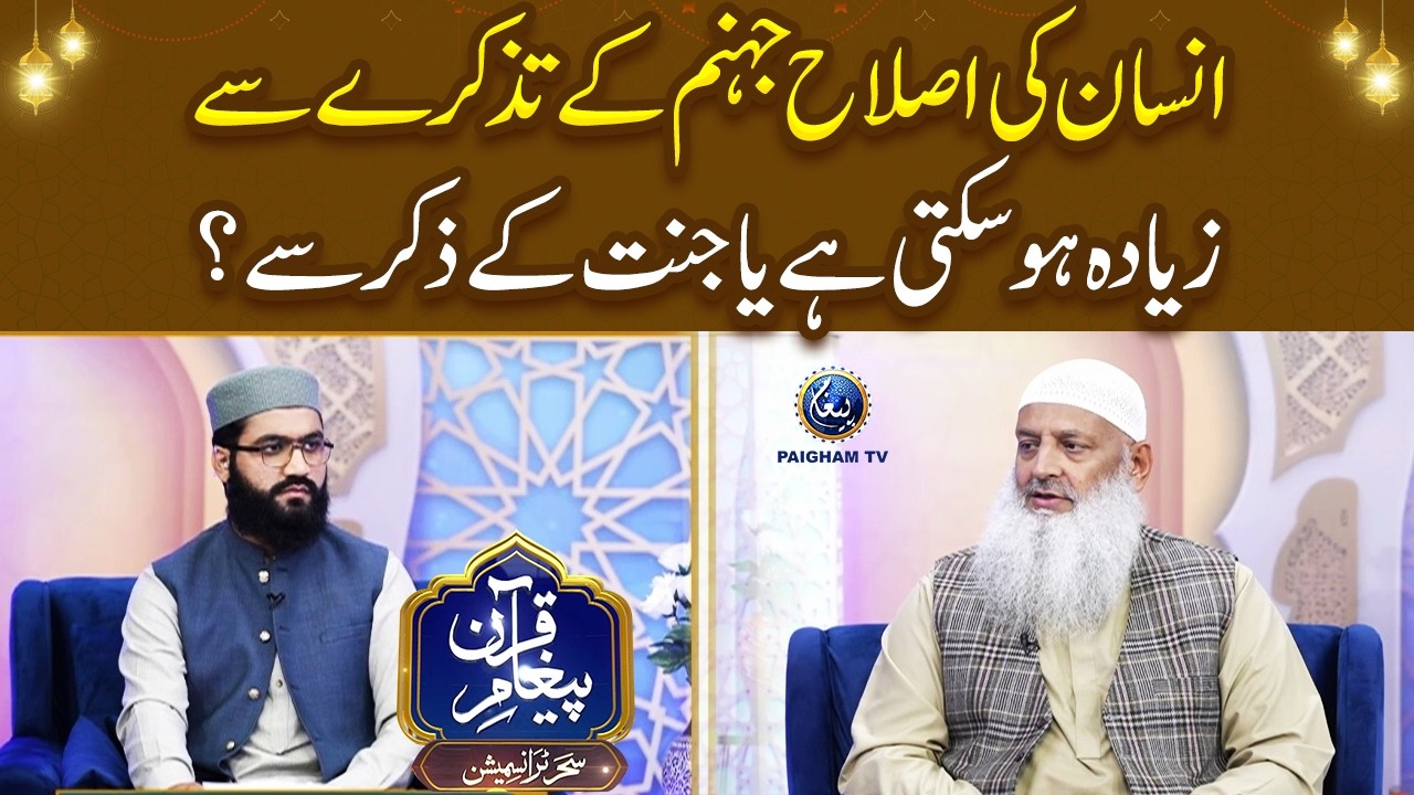 Insan ki islah jahannum ke tazkaray se zyada ho sakti hai ya jannat ke zikr se? | Dr Hammad Lakhvi