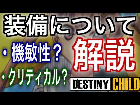 デスチャ 装備徹底解説 機敏性やクリティカルなど 役割別おすすめオプション紹介 デスティニーチャイルド Youtube