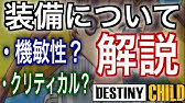 デスチャ攻略 初心者必見 ステータスと装備解説 デスティニーチャイルド Destiny Child Youtube