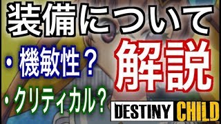 デスチャ 装備徹底解説 機敏性やクリティカルなど 役割別おすすめオプション紹介 デスティニーチャイルド Youtube