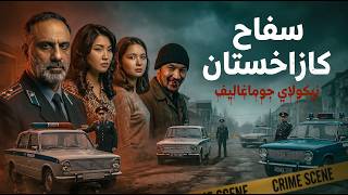 آكل اللحوم .. نيكولاي جوماغاليف