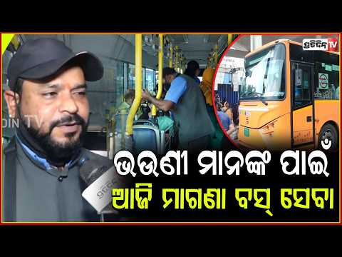 ଆମ ବସ୍ ରେ ଆଜି ମାଗଣା ଯାତ୍ରା,ଦେବାକୁ ପଡ଼ିବନି ଟଙ୍କା ! Women Get Free Ama Bus Rides on Rakhi Purnima