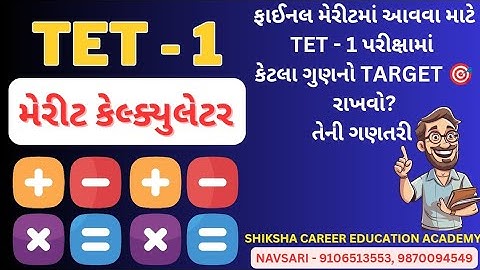 TET 1 MERIT CALCULATOR | ટેટ 1 માં ફાઈનલ મેરીટમાં આવવા કેટલા ગુણ લાવવા? 