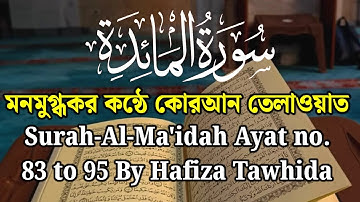سورة المائدة 83 الي 95 | Surah-Al-Ma'idah Ayat 83 to 95 By Hafiza Tawhida 🌸🌷✨