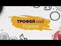 🥣 Телятина з сиром Брі під вишневим соусом. Ресторан &quot;Фрегат&quot; ▶ ТРОФЕЙний Рецепт №36 ▶ Трофей