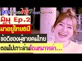 คุณทำไมมาถึงไทย? มิมุ Ep.2 มาอยู่ไทย 8 ปี ข้อดีของผู้ชายคนไทย ตอนไปเกาะล้านโดนหมาจรล่า....
