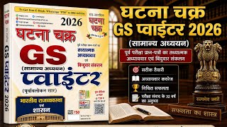 lecture -4  || Ghatna Chakra GS Pointer POLITYMarathon | upsc bpcs UPPCS|GHATNA CHAKRA GKGS all exam