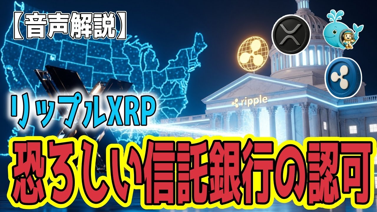 最新【リップルXRP】【衝撃】末恐ろしい！「米国信託銀行」承認の取得 ！ - YouTube