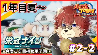 【#パワプロ2025 】♯2-2　チーム名間違えた!!一年目夏からいくぞ!!【#栄冠ナイン】