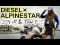 【DIESEL × ALPINESTAR】 アパレルブランド×モータースポーツウェアコラボ商品とは？＊バイク女子