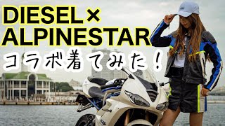 【DIESEL × ALPINESTAR】 アパレルブランド×モータースポーツウェアコラボ商品とは？＊バイク女子