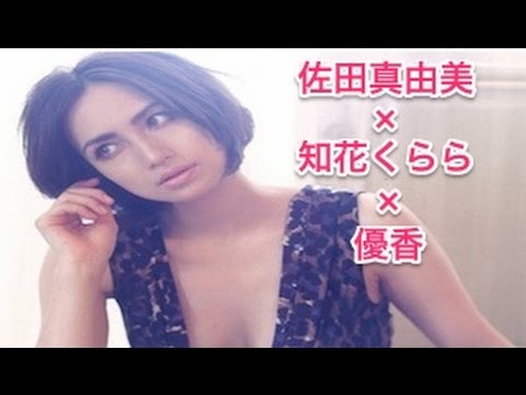 佐田真由美 知花くらら 優香 エロチック優香 縛られるの好き Smトーク全開 2 2 Youtube