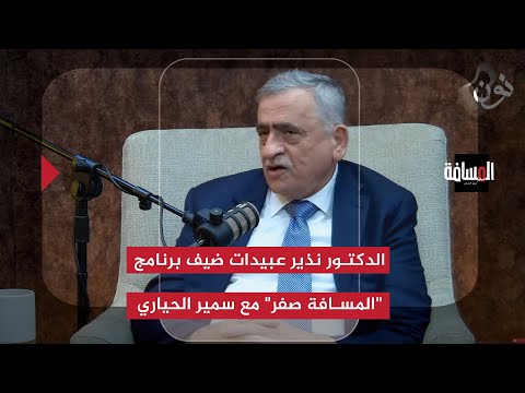الدكتور نذير عبيدات ضيف برنامج المسافة صفر مع سمير الحياري