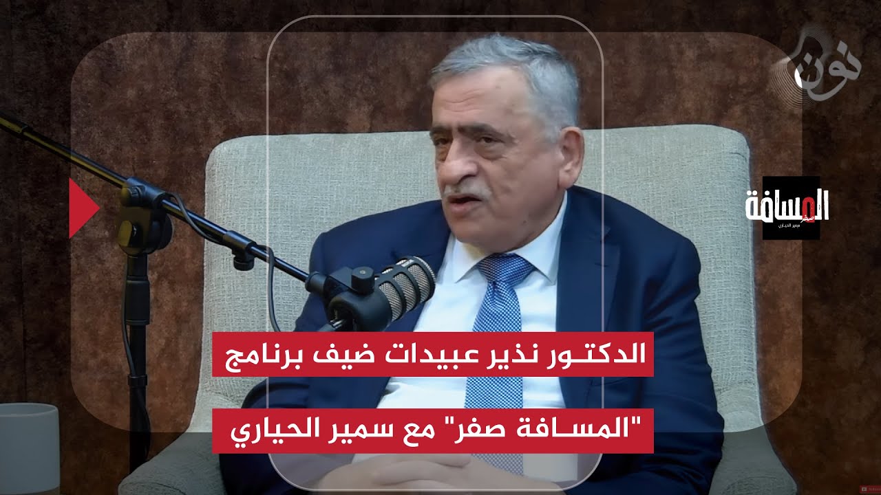 الدكتور نذير عبيدات ضيف برنامج 