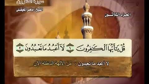 109 سورة الكافرون بصوت ماهر المعيقلي مع معاني الكلمات Al Kafirun