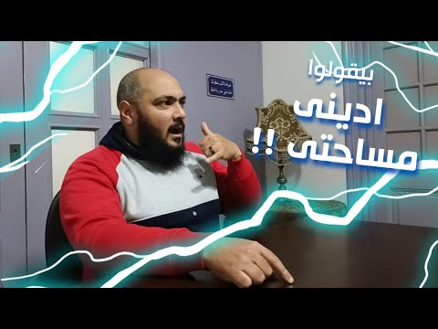 بيقولوا اديني مساحتى 