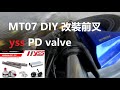 MT07 DIY 改裝 YSS 阻尼套件 FZ07 YSS PD VALVE