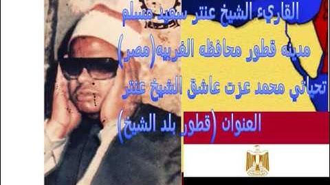 الشيخ عنتر سعيد مسلم واروع تلاوه من قصار السور(نادره)