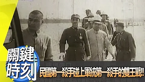 民国第一杀手碰上军统第一杀手的双王战！！2013年第1686集 2300 关键时刻 - 天天要闻