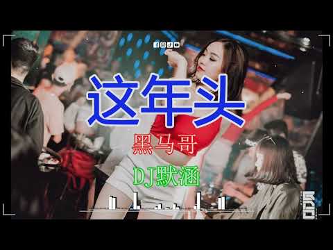 黑马哥 - 这年头(DJ默涵 Dance Mix 国语男)