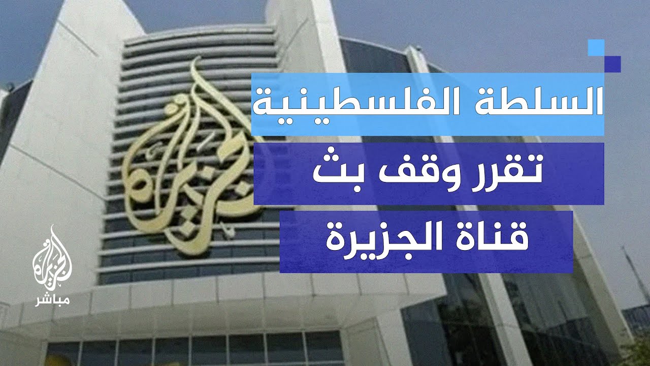 السلطة الفلسطينية تجمد أعمال قناة الجزيرة.. ماذا وراء القرار؟