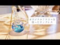 【UVレジン】オリジナルフラスコを使った「フラスコネックレス」作り方「Flask Necklace」【diy】