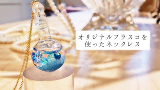【UVレジン】オリジナルフラスコを使った「フラスコネックレス」作り方「Flask Necklace」【diy】