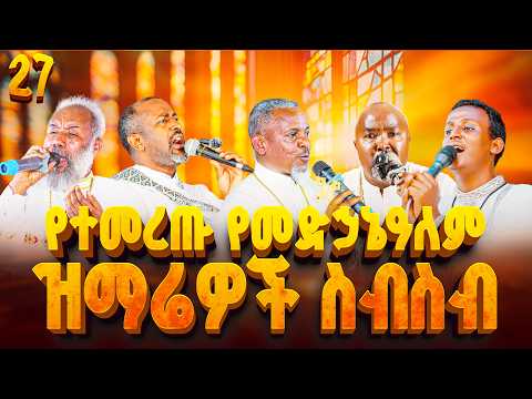 🛑የተመረጡ የመድኃኔዓለም ዝማሬዎች ስብስብ 👉@Eliyab19