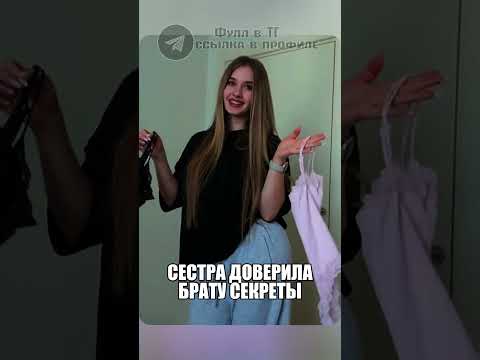 СЕСТРА ДОВЕРИЛА БРАТУ СЕКРЕТЫ, А ОН... #fakebody #отношения #мода