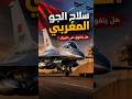 هل يتفوق سلاح الجو المغربي على الجزائر 