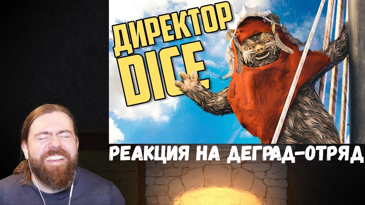 Реакция на Деград-Отряд: Директор Dice и Бабушкино платье
