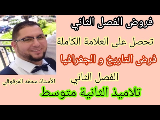 فرض التاريخ والجغرافيا الفصل الثاني لتلاميذ الثانية متوسط الفروض هكذا سيكون الفرض تحصل على20في الفرض