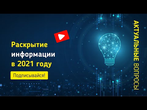 Видео: Что такое раскрытие информации агентством?