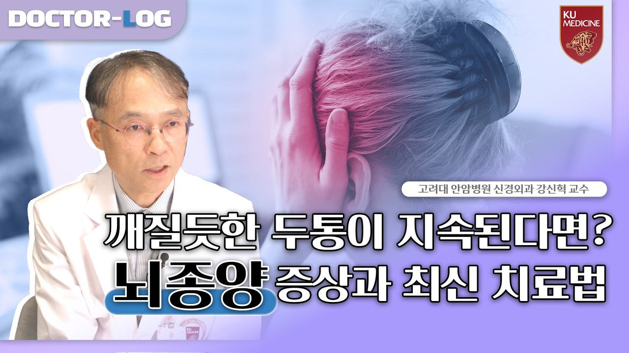 점점 심해지는 두통에 구토까지?😨 뇌종양이 보내는 경고 신호 | 뇌종양 치료방법, 진단 기술 | Dr.log (ENG)