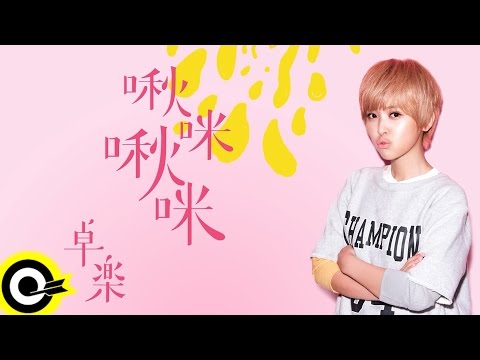 滾石2014最強新人 寵物系花美男「卓樂」首波單曲 《啾咪啾咪》Official Lyric Video HD