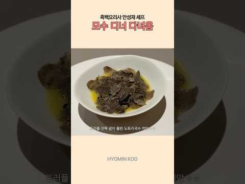 흑백요리사 <strong>모수</strong> 디너 🍽️ 도토리 국수 미침 ..