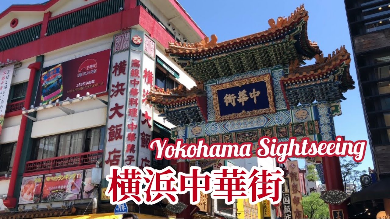 Yokohama Sightseeing 横浜中華街 赤レンガ倉庫 Youtube Yokohama Sightseeing 横浜中華街 赤レンガ倉庫 Youtube