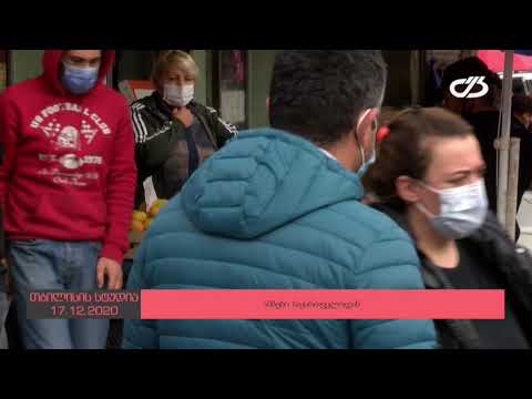 ახალი ამბების სპეციალური გამოშვება 17.12.2020