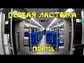 Обзор первой Ласточки Прикамья. Пермь-Верещагино.