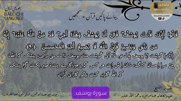 سورة يوسف 90 بلوچی رجانک