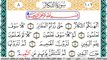 سورة التكاثر مكتوبة مفتاح السلطني برواية رويس عن يعقوب الحضرمي