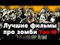 ТОП-10 - ЛУЧШИЕ ФИЛЬМЫ ПРО ЗОМБИ