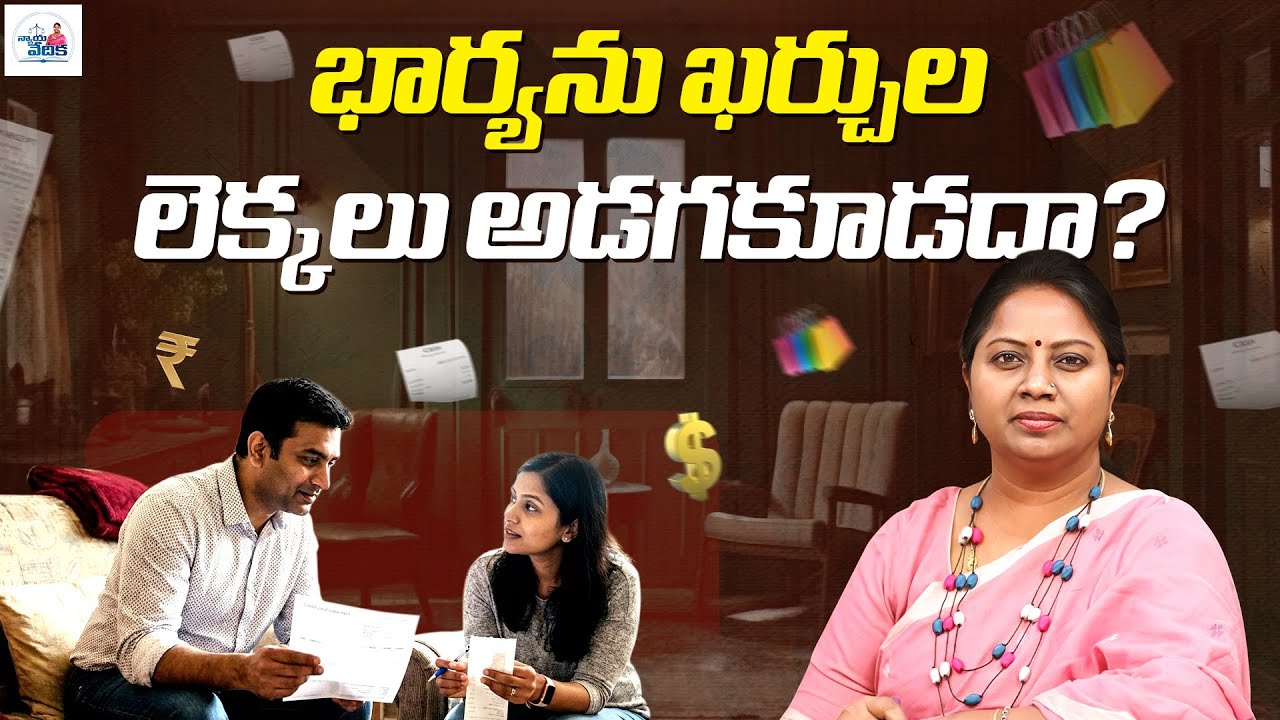 భార్యను ఖర్చుల లెక్కలు అడక్కూడదా? | Asking Wife For Monthly Expenses Is Cruelty ? | Advocate Ramya