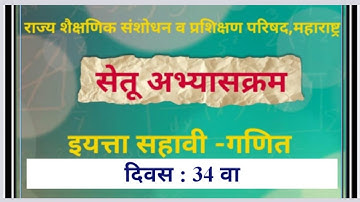 दिवस 34 | सेतू अभ्यासक्रम इयत्ता सहावी गणित | setu abhyas iyatta sahavi ganit