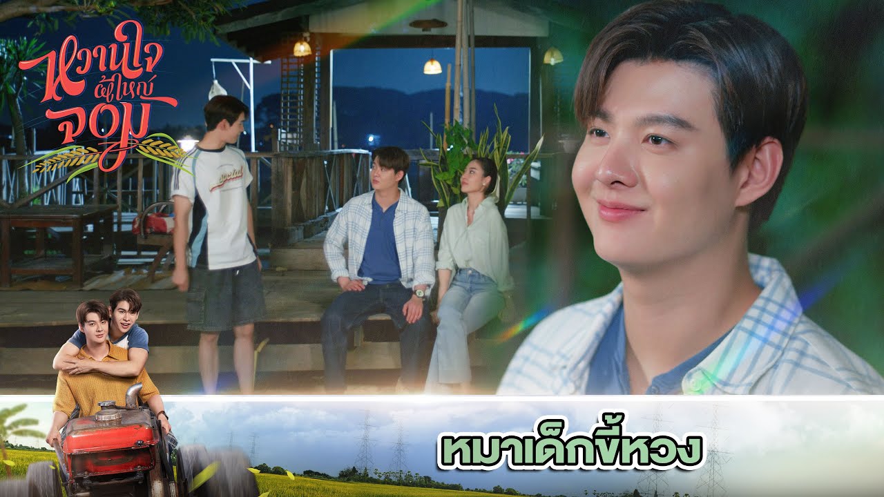 ลูกหมาก็คงหวงพ่อหมาไง | My Sweetheart Jom